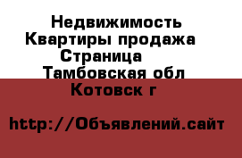 Недвижимость Квартиры продажа - Страница 13 . Тамбовская обл.,Котовск г.